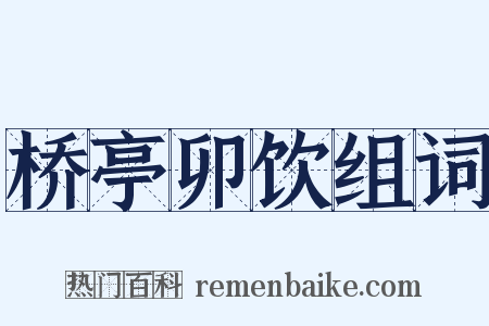 桥亭卯饮组词是什么意思的图片